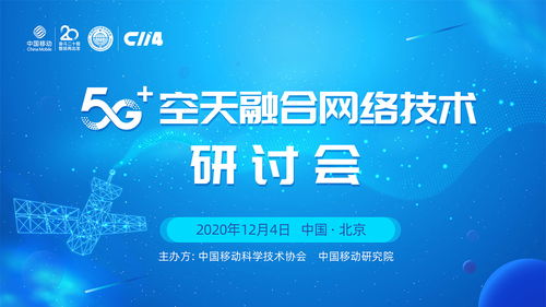 5G空天融合技术研讨会 开启天地一体化通信新篇章