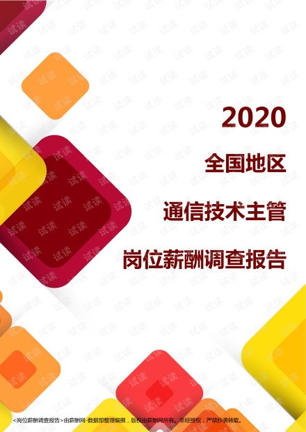 2020年全国地区通信技术主管岗位薪酬调查报告